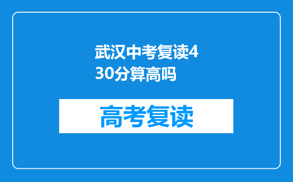 武汉中考复读430分算高吗