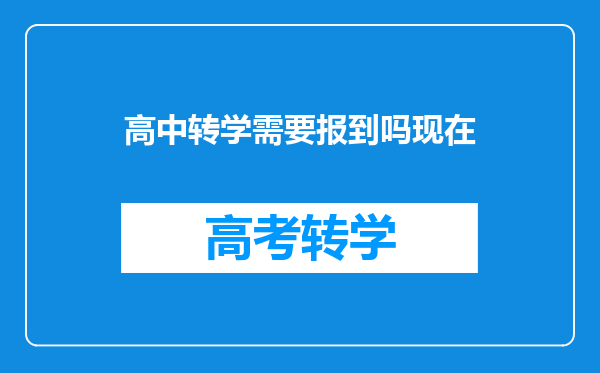 高中转学需要报到吗现在