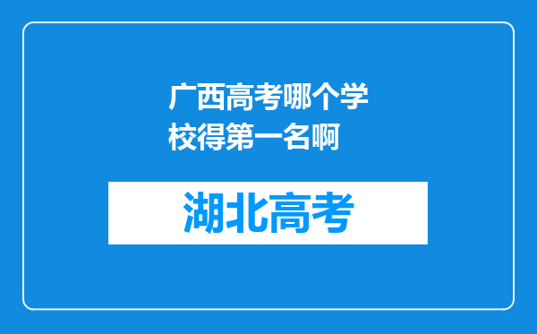 广西高考哪个学校得第一名啊