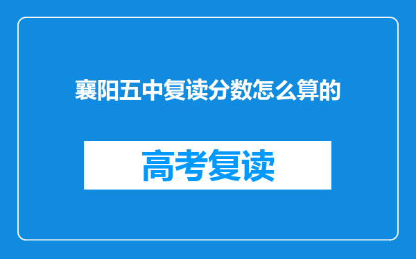 襄阳五中复读分数怎么算的