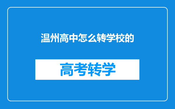 温州高中怎么转学校的