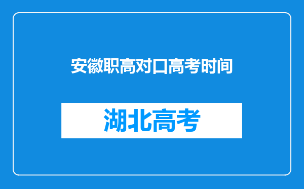 安徽职高对口高考时间