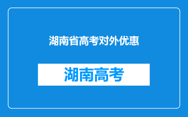 湖南省高考对外优惠