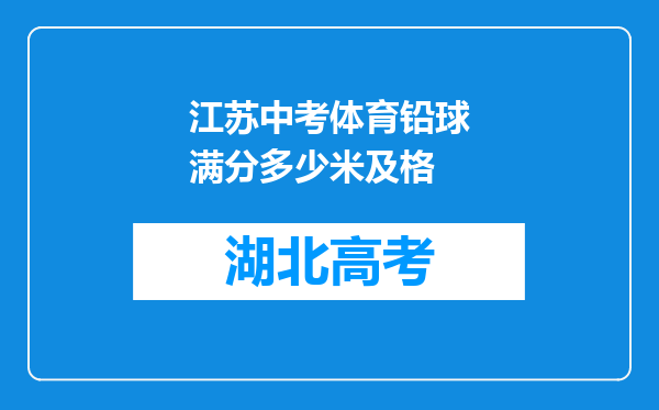 江苏中考体育铅球满分多少米及格