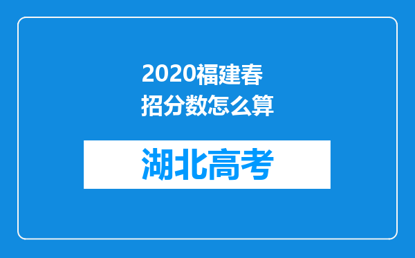 2020福建春招分数怎么算