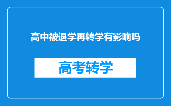 高中被退学再转学有影响吗