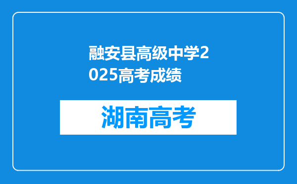 融安县高级中学2025高考成绩