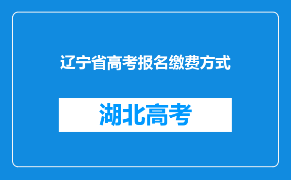辽宁省高考报名缴费方式