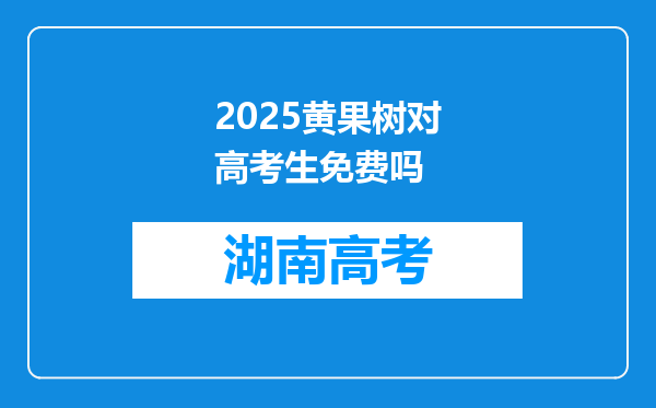 2025黄果树对高考生免费吗