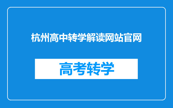 杭州高中转学解读网站官网