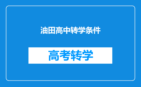油田高中转学条件
