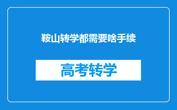 鞍山转学都需要啥手续