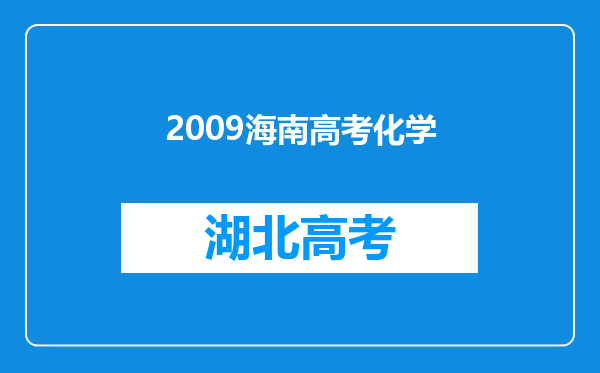 2009海南高考化学