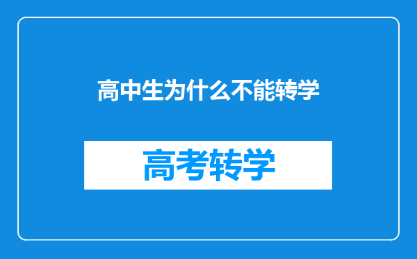 高中生为什么不能转学