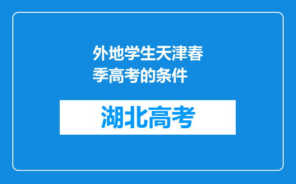外地学生天津春季高考的条件