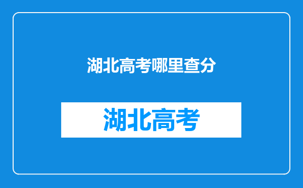 湖北高考哪里查分