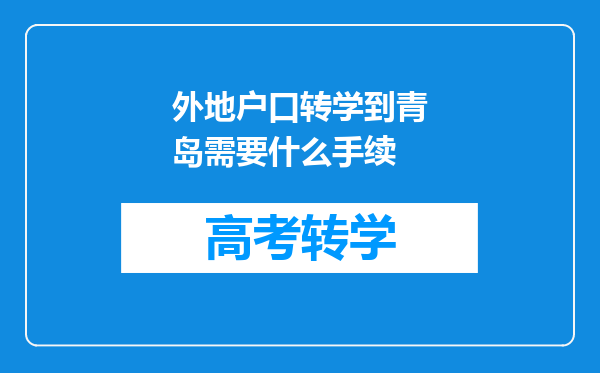 外地户口转学到青岛需要什么手续
