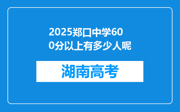 2025郑口中学600分以上有多少人呢