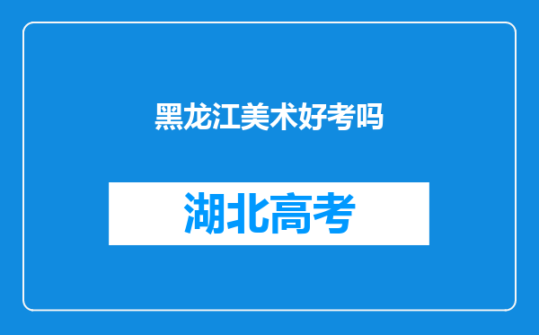 黑龙江美术好考吗