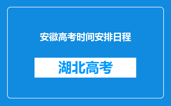 安徽高考时间安排日程