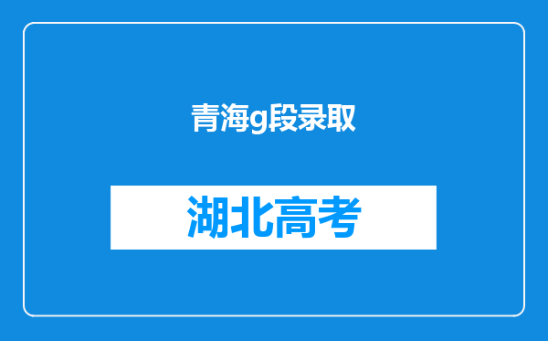 青海g段录取
