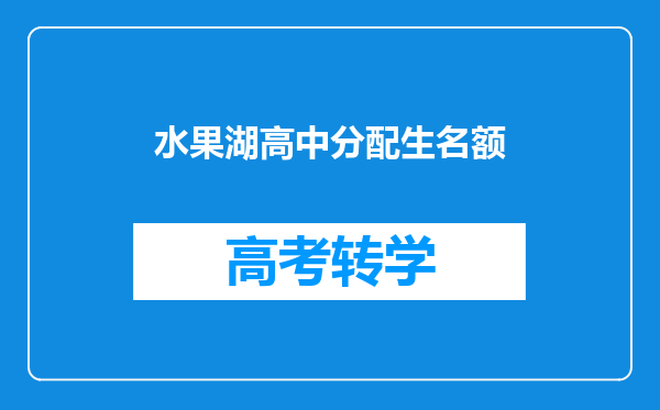 水果湖高中分配生名额
