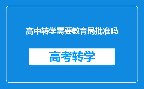 高中转学需要教育局批准吗