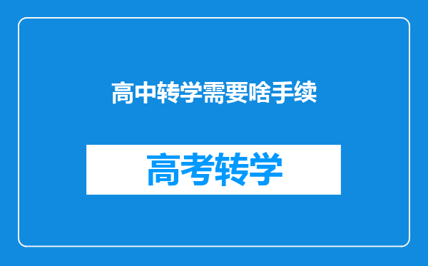 高中转学需要啥手续
