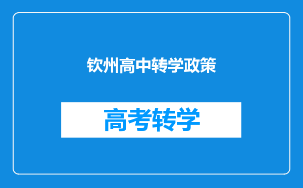 钦州高中转学政策