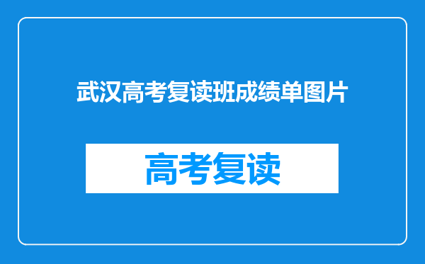 武汉高考复读班成绩单图片