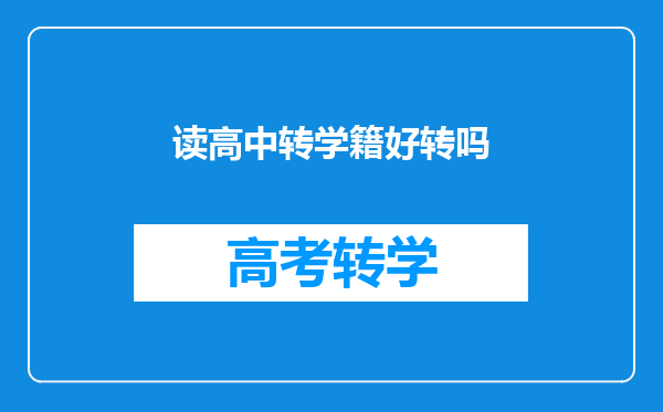 读高中转学籍好转吗