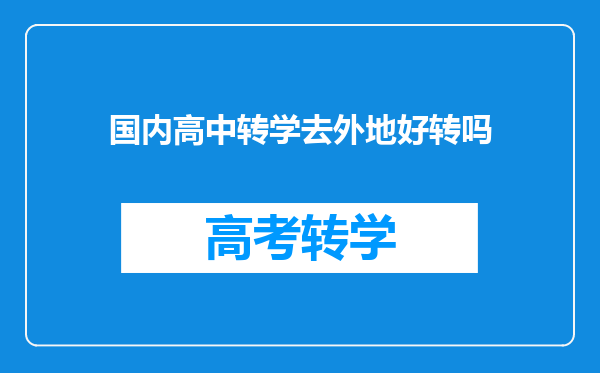 国内高中转学去外地好转吗