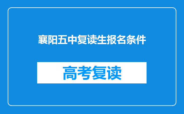 襄阳五中复读生报名条件