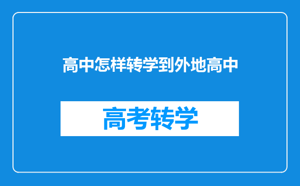 高中怎样转学到外地高中