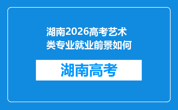 湖南2026高考艺术类专业就业前景如何