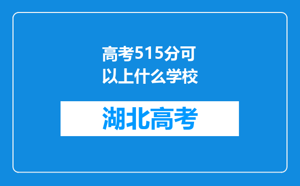 高考515分可以上什么学校