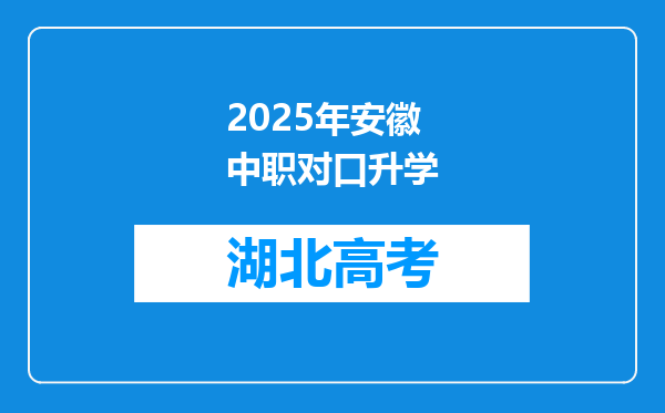 2025年安徽中职对口升学