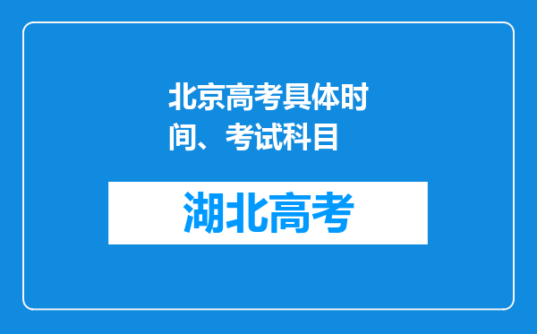 北京高考具体时间、考试科目