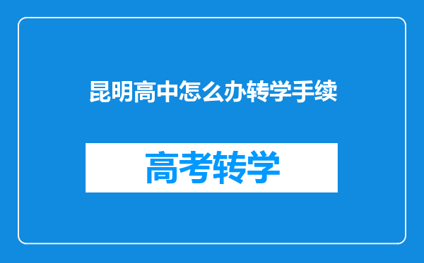 昆明高中怎么办转学手续