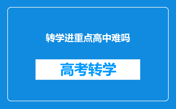 转学进重点高中难吗