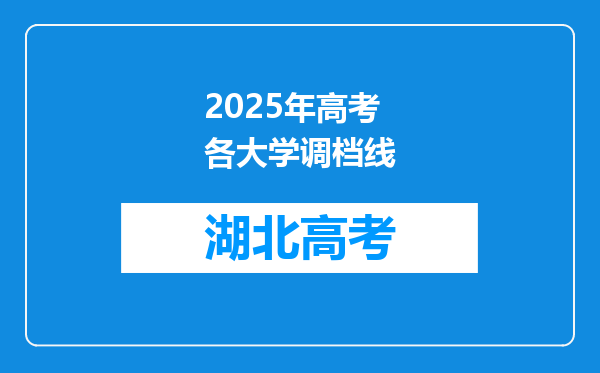 2025年高考各大学调档线