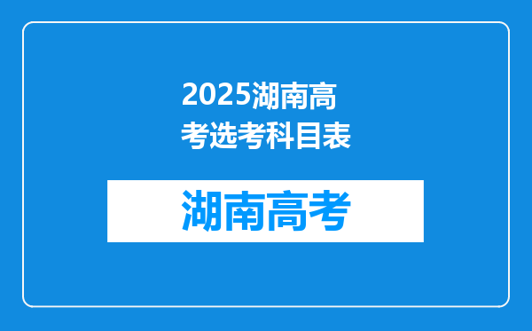 2025湖南高考选考科目表