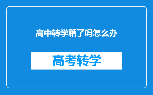 高中转学籍了吗怎么办