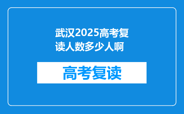武汉2025高考复读人数多少人啊