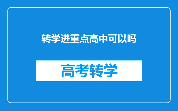 转学进重点高中可以吗