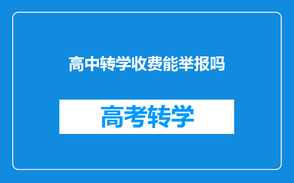 高中转学收费能举报吗
