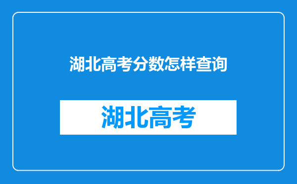 湖北高考分数怎样查询