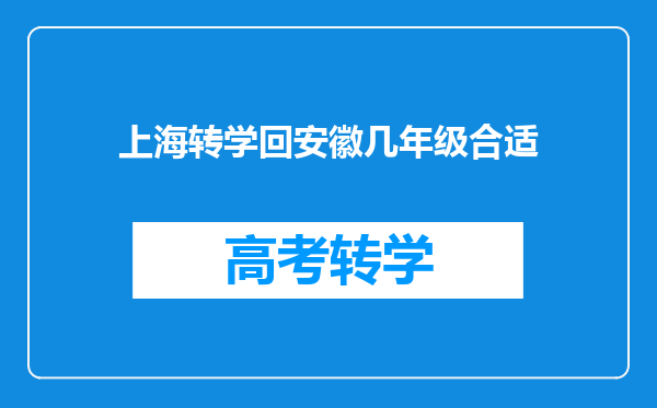 上海转学回安徽几年级合适
