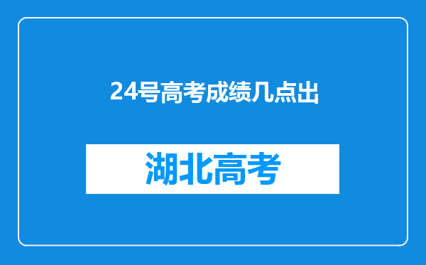 24号高考成绩几点出