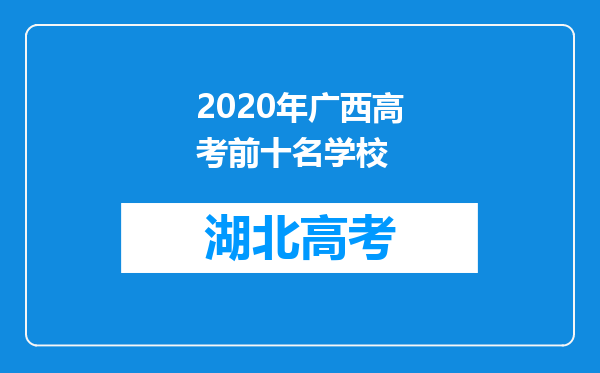 2020年广西高考前十名学校